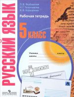 Russkij jazyk. Rabochaja tetrad. 5 klass. Posobie dlja spetsialnykh obrazovatelnykh uchrezhdenij VIII vida