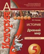 История. Древний мир. 5 класс. Тетрадь-экзаменатор