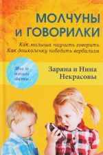 Молчуны и говорилки. Как малыша научить говорить. Как дошколенку победить вербализм