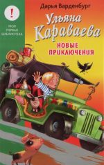 Ульяна Караваева. Новые приключения