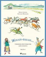 Жили-были. Учебник-хрестоматия для 6 клacca. Часть 1