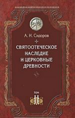 Svjatootecheskoe nasledie i tserkovnye drevnosti. V 5 tomakh. Tom 2. Donikejskie ottsy Tserkvi i tserkovnye pisateli