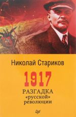 1917. Разгадка "русской" революции