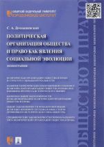 Политическая организация общества и право как явления социальной эволюции