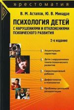 Психология детей с нарушениями и отклонениями психического развития