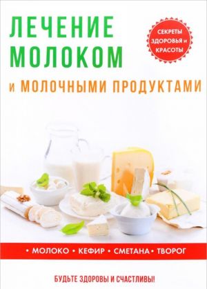 Лечение молоком и молочными продуктами