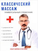 Классический массаж. Универсальный справочник