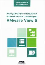 Virtualizatsija nastolnykh kompjuterov s pomoschju VMware View 5