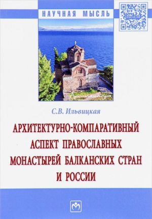 Arkhitekturno-komparativnyj aspekt pravoslavnykh monastyrej Balkanskikh stran i Rossii