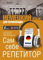 Немецкий язык для начинающих. Сам себе репетитор + LECTA