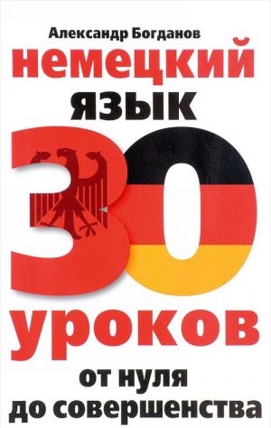 Немецкий язык. 30 уроков. От нуля до совершенства