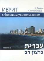 Ivrit be-ratson rav. 2 uroven. Uchebnik (+CD)