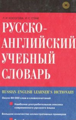 Русско-английский учебный словарь / Russian-English Learner's Dictionary