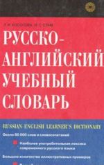 Russko-anglijskij uchebnyj slovar / Russian-English Learner's Dictionary