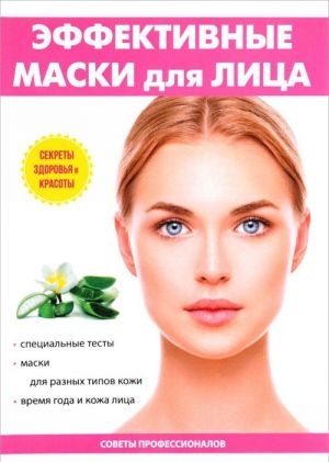 Эффективные маски для лица