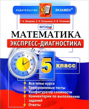 Математика. 5 класс. Экспресс-диагностика