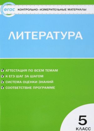 Литература. 5 класс. Контрольно-измерительные материалы