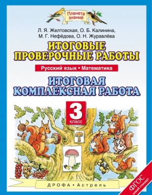 Russkij jazyk. Matematika. 3 klass. Itogovye proverochnye raboty. Itogovaja kompleksnaja rabota