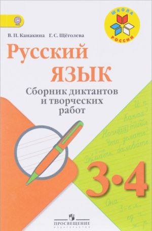 Russkij jazyk. 3-4 klassy. Sbornik diktantov i tvorcheskikh rabot. Posobie dlja uchitelej