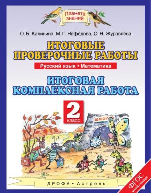 Русский язык. 2 класс. Математика. 2 класс. Итоговые проверочные работы