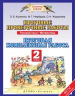 Russkij jazyk. 2 klass. Matematika. 2 klass. Itogovye proverochnye raboty