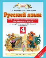 Russkij jazyk. 4 klass. Testy i samostojatelnye raboty. K uchebniku Zheltovskoj L.Ja., Kalininoj O.B. "Russkij jazyk. 4 klass"