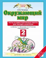 Окружающий мир. 2 класс. Тесты и самостоятельные работы для текущего контроля