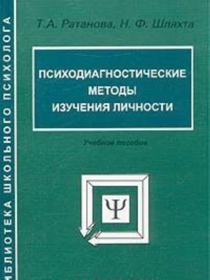 Psikhodiagnosticheskie metody izuchenija lichnosti. Uchebnoe posobie