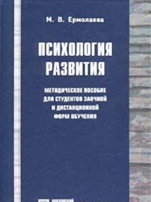 Психология развития. Методическое пособие для студентов заочной и дистанционной форм обучения