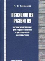 Psikhologija razvitija. Metodicheskoe posobie dlja studentov zaochnoj i distantsionnoj form obuchenija