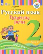 Russkij jazyk. 2 klass. Razvitie rechi. Uchebnoe posobie v 2 chastjakh. Chast 2