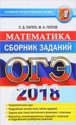 OGE 2018. Matematika. Sbornik zadanij