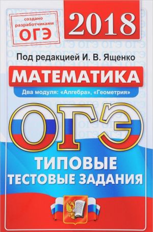 ОГЭ 2018. Математика. 14 вариантов. Типовые тестовые задания от разработчиков ОГЭ