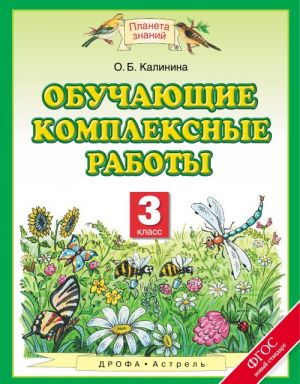 Обучающие комплексные работы. 3 класс