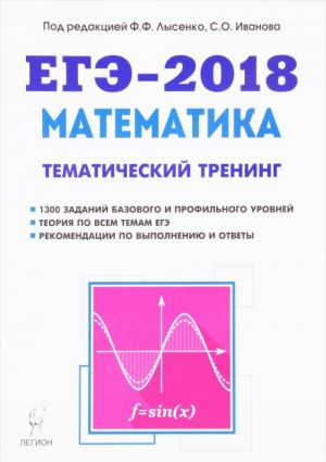 EGE-2018. Matematika. 10-11 klassy. Tematicheskij trening