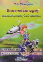 Letnjaja gimnazija na domu dlja kanikul mezhdu 2 i 3 klassami. Russkij jazyk. Chtenie. Rabota s tekstom. Matematika