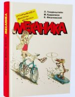 Открываем законы физики. Механика