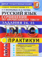 EGE 2018. Russkij jazyk. Sochinenie po prochitannomu tekstu. Praktikum ot razrabotchikov EGE. Zadanija 24, 25