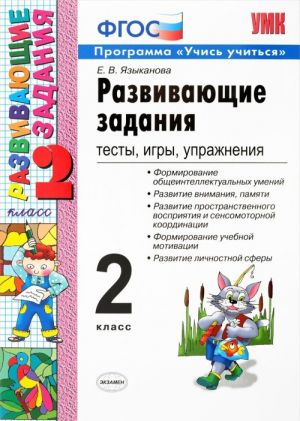 Развивающие задания. 2 класс. Тесты, игры, упражнения