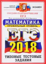 EGE 2018. Matematika. Profilnyj uroven. 14 variantov. Tipovye testovye zadanija ot razrabotchikov EGE