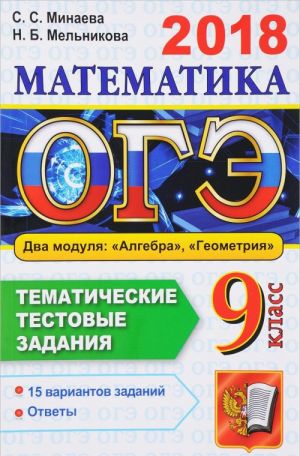 OGE 2018. Matematika. 9 klass. Osnovnoj gosudarstvennyj ekzamen. Tematicheskie testovye zadanija. Dva modulja. Algebra. Geometrija