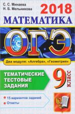 ОГЭ 2018. Математика. 9 класс. Основной государственный экзамен. Тематические тестовые задания. Два модуля. Алгебра. Геометрия