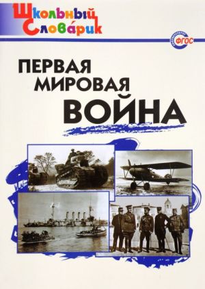 Первая мировая война. Начальная школа