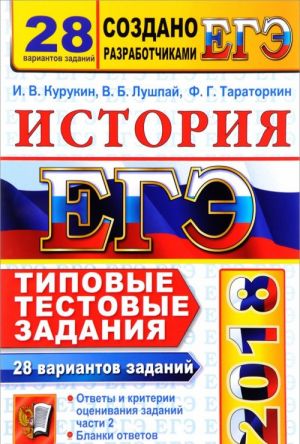 ЕГЭ 2018. История. 28 вариантов. Типовые тестовые задания от разработчиков ЕГЭ