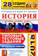 ЕГЭ 2018. История. 28 вариантов. Типовые тестовые задания от разработчиков ЕГЭ