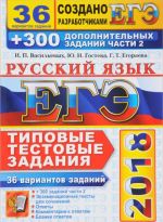 EGE 2018. Russkij jazyk. 36 variantov. Tipovye testovye zadanija ot razrabotchikov EGE i podgotovka k vypolneniju zadanij chasti 2