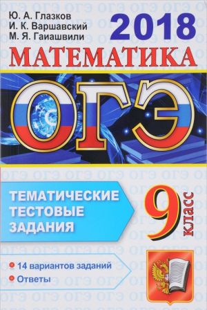 OGE 2018. Matematika. 9 klass. Osnovnoj gosudarstvennyj ekzamen. Tematicheskie testovye zadanija