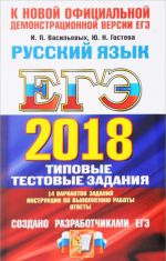 EGE 2018. Russkij jazyk. 14 variantov. Tipovye testovye zadanija ot razrabotchikov EGE