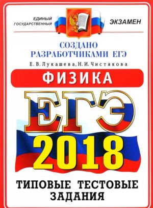 EGE 2018. Fizika. 14 variantov. Tipovye testovye zadanija