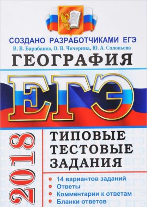 EGE 2018. Geografija. 14 variantov. Tipovye testovye zadanija ot razrabotchikov EGE